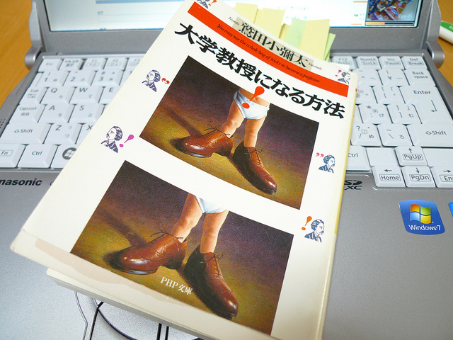 社会人から大学教授になる方法