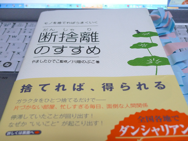 断捨離のすすめ モノを捨てればうまくいく