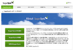 SugarSync（シュガーシンク）とは？｜SugarSync（シュガーシンク）