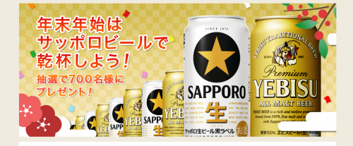 年末年始はサッポロビールで乾杯しよう！抽選で700名様にプレゼント   キャンペーン   サッポロビール