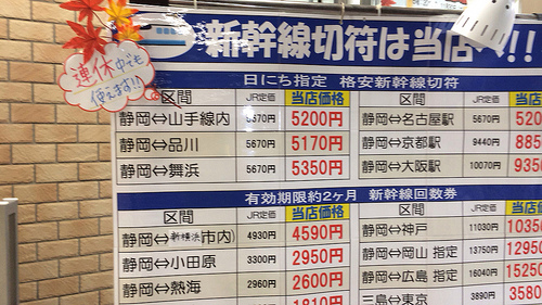 静岡駅前で新幹線チケットを一番安く買える金券ショップ
