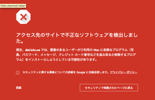 アクセス先のサイトで不正なソフトウェアを検出しました