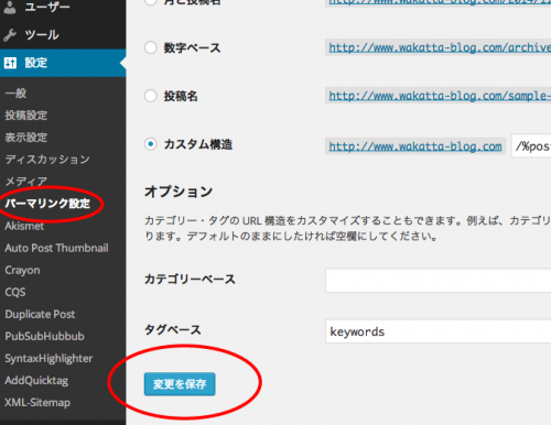パーマリンク設定 ‹ わかったブログ — WordPress