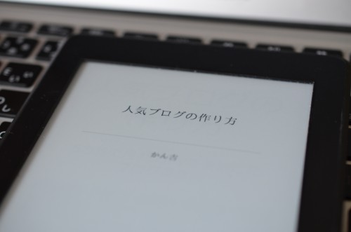 kindle 人気ブログの作り方