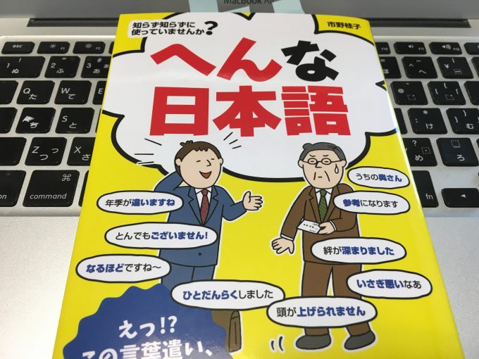 へんな日本語