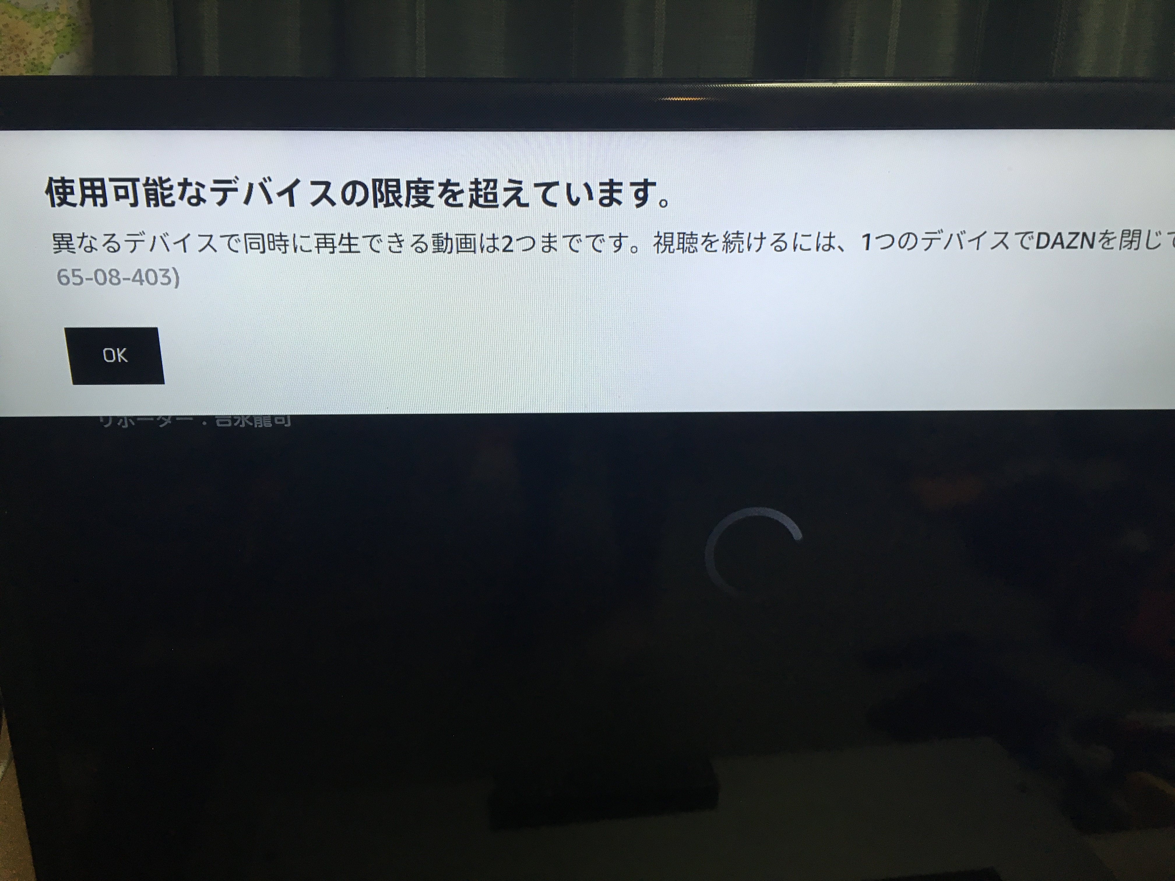 Daznでエラー 使用可能なデバイスの限度を超えています