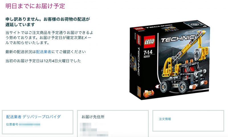 Amazonから商品が届かない