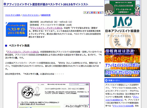 アフィリエイトサイト運営者が選ぶベストサイト2013＆サイトリスト  アフィリエイトSOGO.COM 