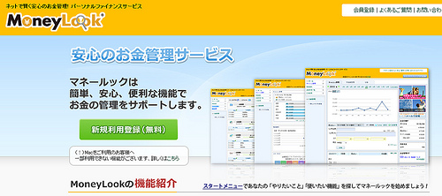 [マネールック]日本最大級のお金管理サービス