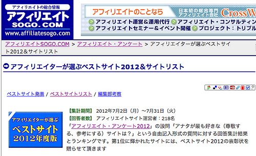 アフィリエイターが選ぶベストサイト2012＆サイトリスト (アフィリエイトSOGO.COM)