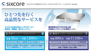 マルチドメイン対応高コストパフォーマンスレンタルサーバー - シックスコア（sixcore）