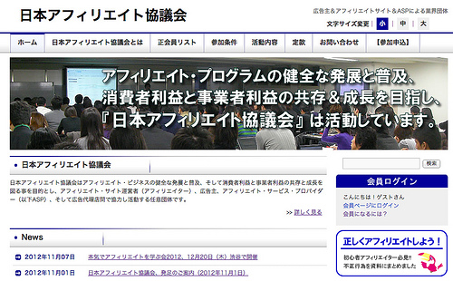 日本アフィリエイト協議会 | 広告主＆アフィリエイトサイト＆ASPによる業界団体