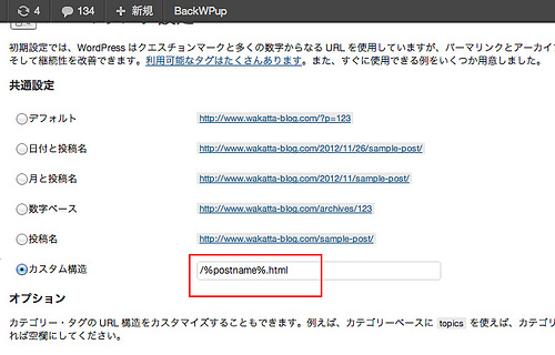 パーマリンク設定 ‹ わかったブログ — WordPress