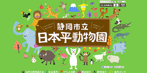 静岡市立 日本平動物園｜トップページ