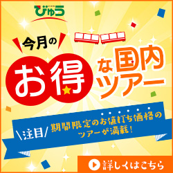 今月のお得な国内ツアー びゅう